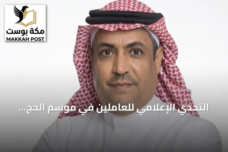 التحدي الإعلامي للعاملين في موسم الحج: بين التوثيق وخدمة الضيف