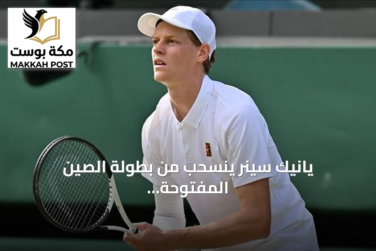 يانيك سينر ينسحب من بطولة الصين المفتوحة بسبب إصابة الركبة