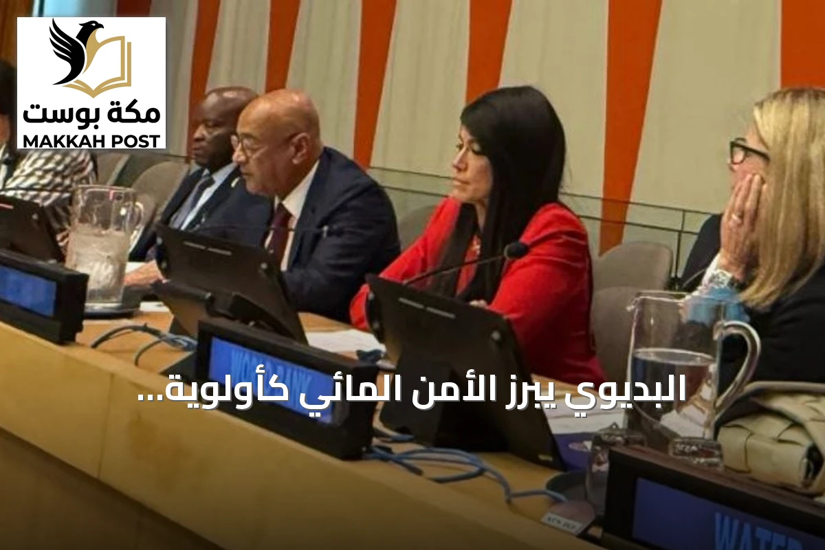 البديوي يبرز الأمن المائي كأولوية استراتيجية لدول مجلس التعاون