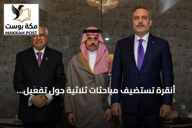أنقرة تستضيف مباحثات ثلاثية حول تفعيل اتفاقية مكة للدفاع المشترك