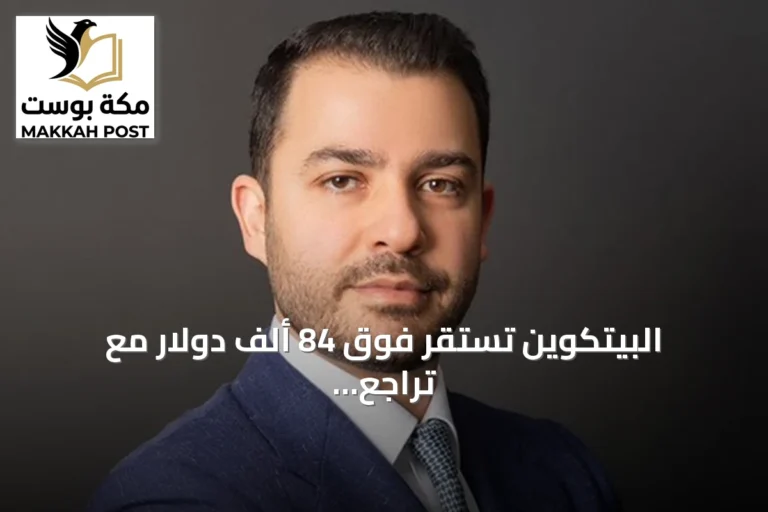 البيتكوين تستقر فوق 84 ألف دولار مع تراجع تدريجي لتدفقات صناديق الاستثمار المتداولة