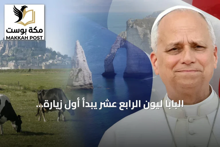 البابا ليون الرابع عشر يبدأ أول زيارة بابوية إلى فرنسا عائداً إلى جذوره النورماندية
