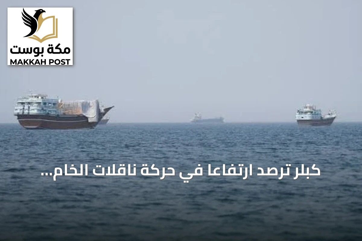 كبلر ترصد ارتفاعًا في حركة ناقلات الخام عبر هرمز تزامنًا مع زيادة صادرات أرامكو