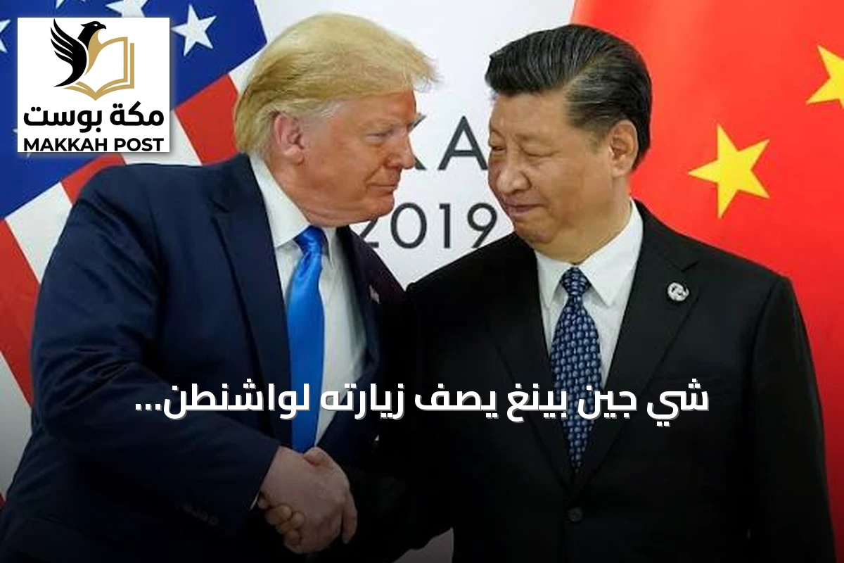 شي جين بينغ يصف زيارته لواشنطن بـ"الرائعة" ويتفق مع ترامب على أسس جديدة للعلاقة