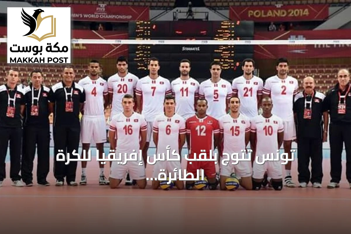 تونس تتوج بلقب كأس إفريقيا للكرة الطائرة للمرة الـ12 وتؤهل لأولمبياد 2028
