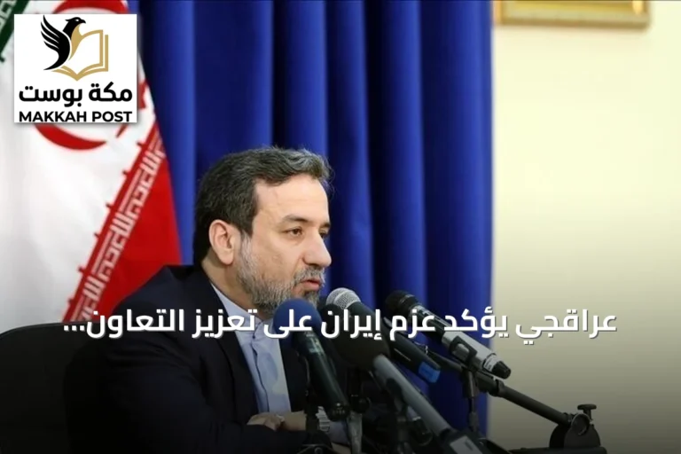 عراقجي يؤكد عزم إيران على تعزيز التعاون والتضامن الإقليمي