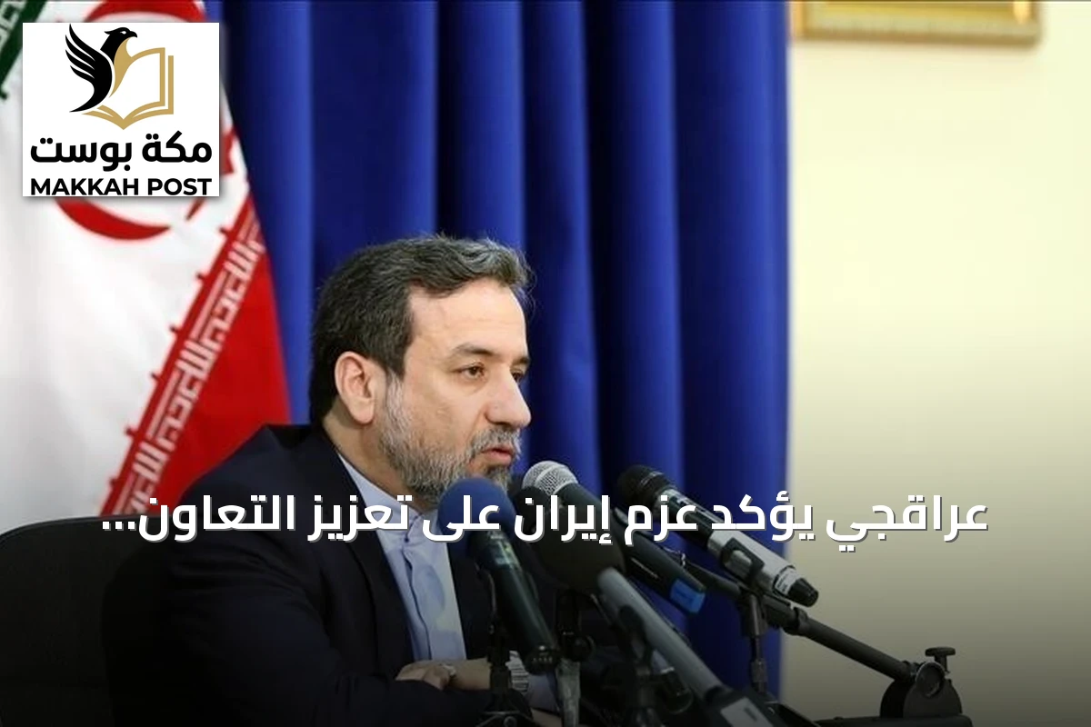 عراقجي يؤكد عزم إيران على تعزيز التعاون والتضامن الإقليمي