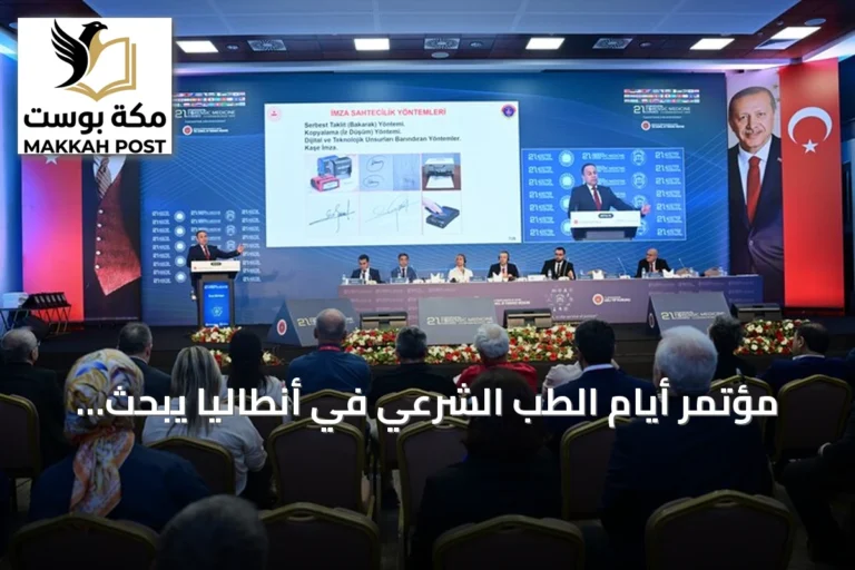 مؤتمر أيام الطب الشرعي في أنطاليا يبحث فحص الوثائق الجنائية وتطبيقات الذكاء الاصطناعي