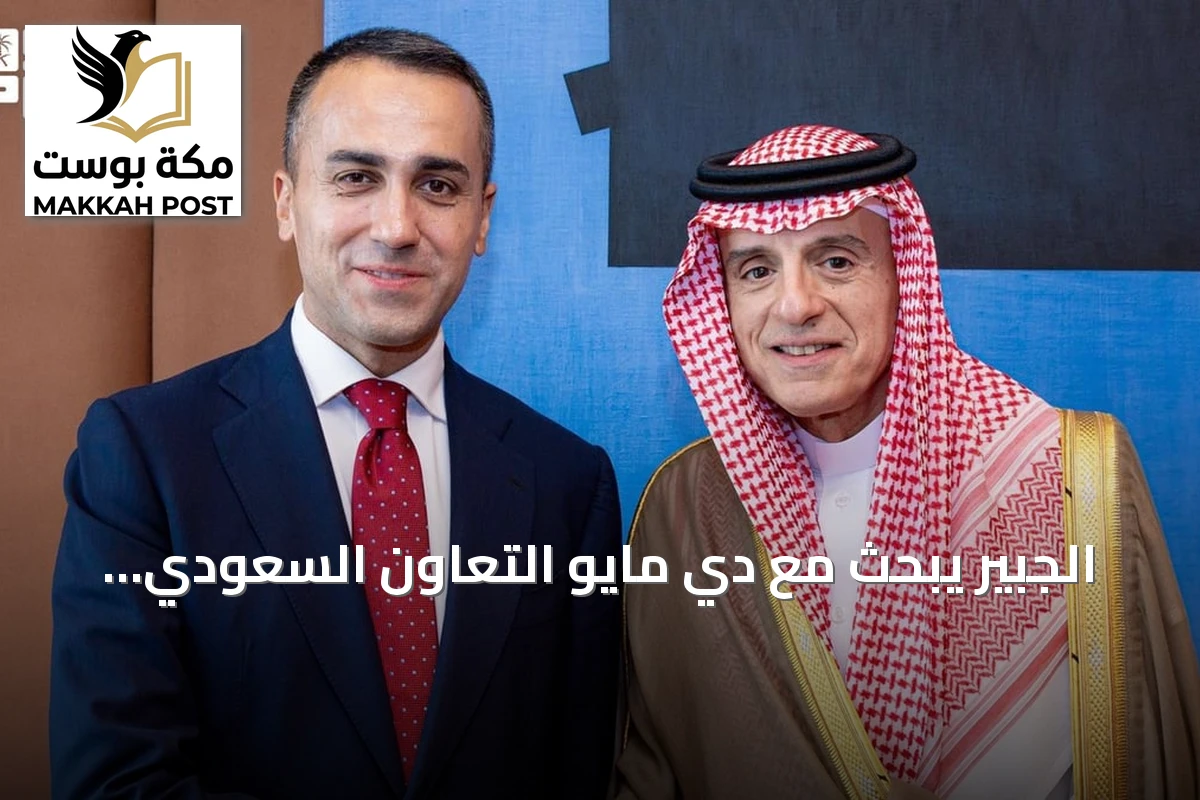 الجبير يبحث مع دي مايو التعاون السعودي الأوروبي والمستجدات الإقليمية
