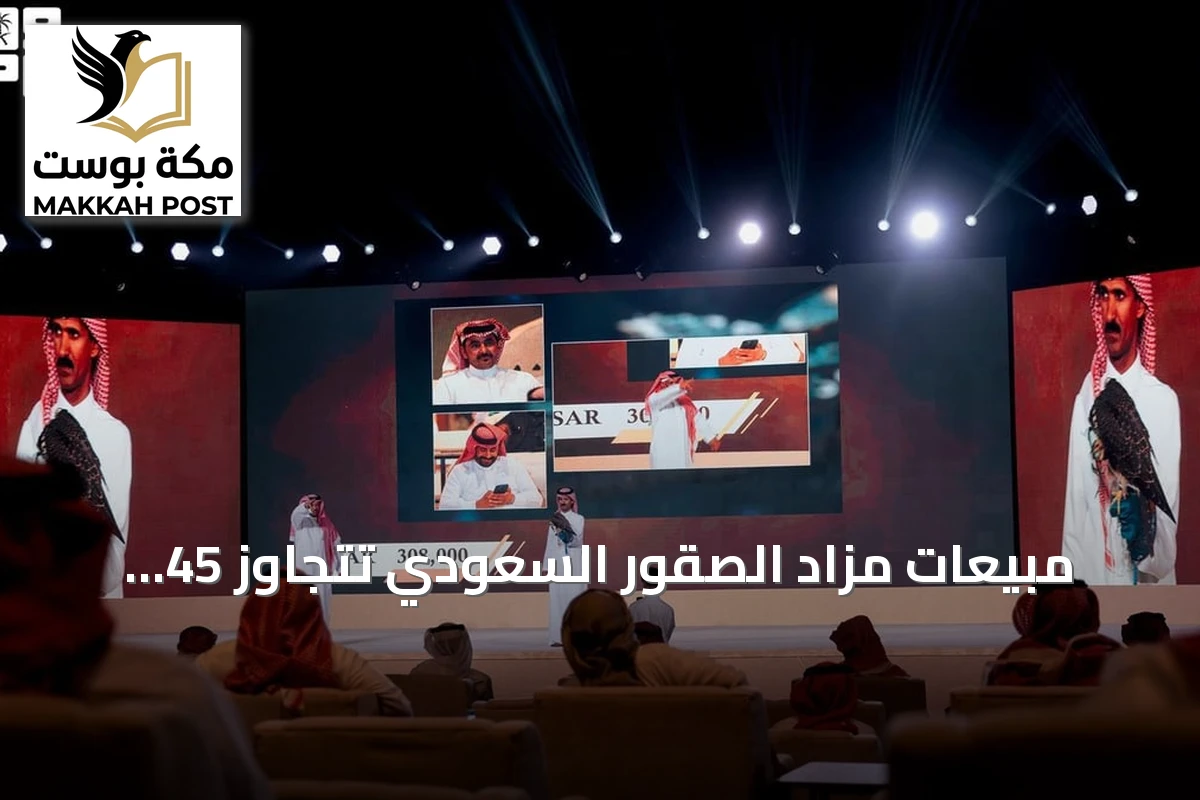 مبيعات مزاد الصقور السعودي تتجاوز 45 مليون ريال في ستة مواسم