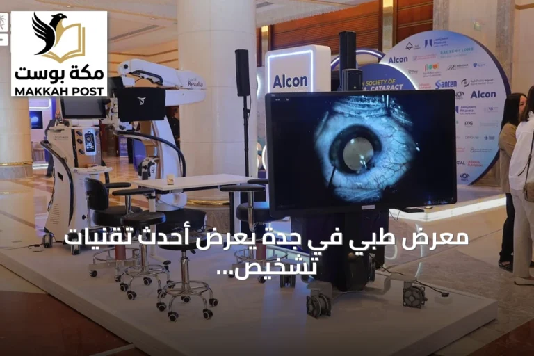 معرض طبي في جدة يعرض أحدث تقنيات تشخيص أمراض العيون وعلاجها