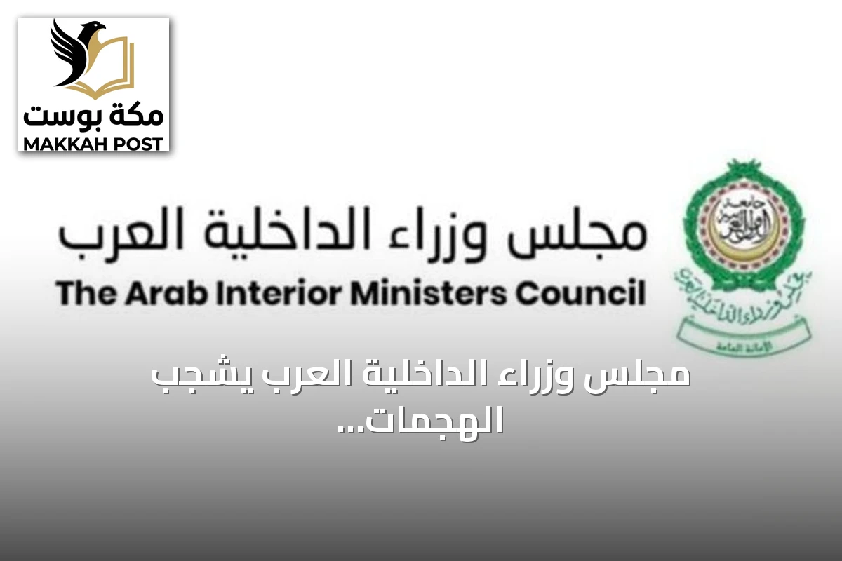 مجلس وزراء الداخلية العرب يشجب الهجمات الحوثية على الطائف وينبع ويعلن تضامنه مع السعودية