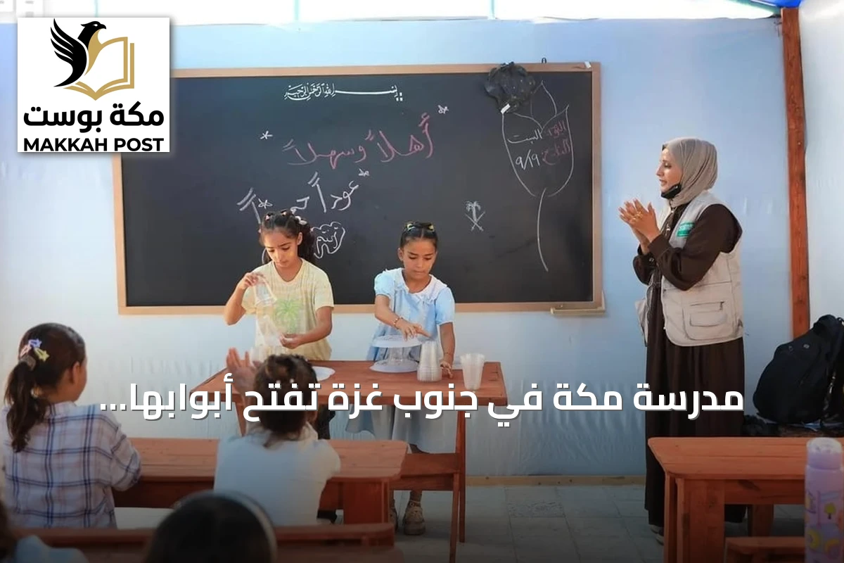 مدرسة مكة في جنوب غزة تفتح أبوابها للطالبات بدعم سعودي مع انطلاق العام الدراسي