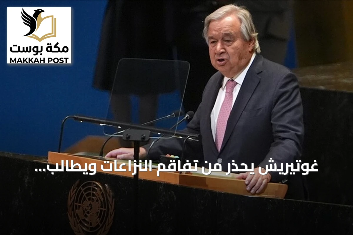 غوتيريش يحذر من تفاقم النزاعات ويطالب بإصلاح المؤسسات العالمية