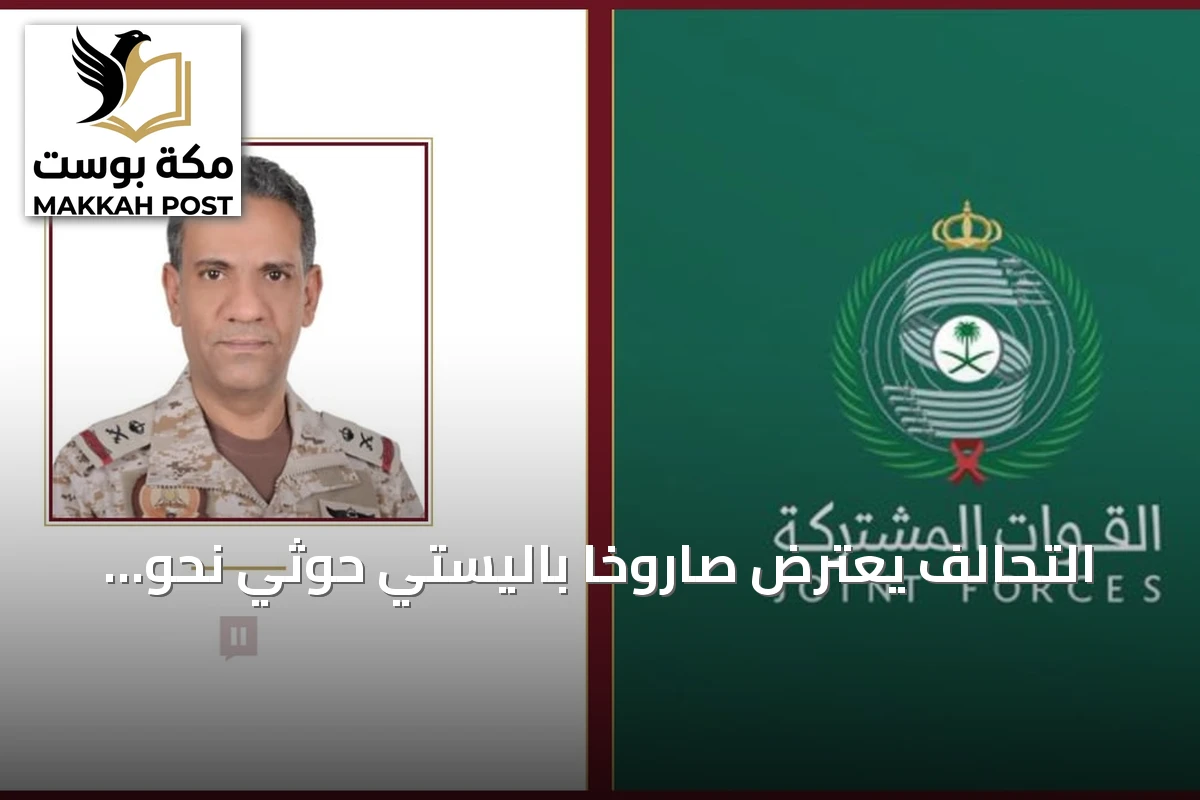 التحالف يعترض صاروخاً باليستي حوثي نحو خميس مشيط ويُدمّر طائرتين بدون طيار باتجاه الرياض