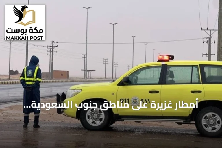 أمطار غزيرة على مناطق جنوب السعودية وتعديلات قضائية وفعاليات متنوعة