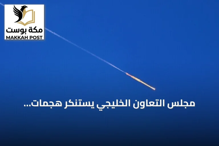 مجلس التعاون الخليجي يستنكر هجمات الحوثيين على السعودية ويعدّها انتهاكاً سافراً للسيادة