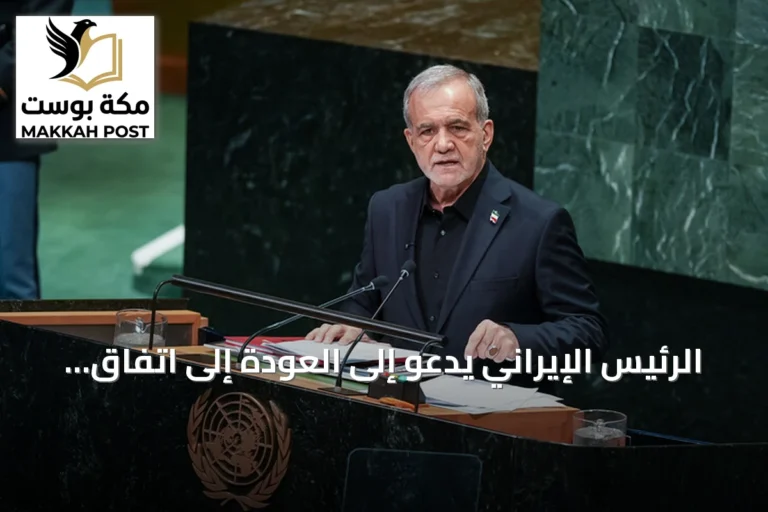 الرئيس الإيراني يدعو إلى العودة إلى اتفاق إسلام آباد وإعادة فتح مضيق هرمز