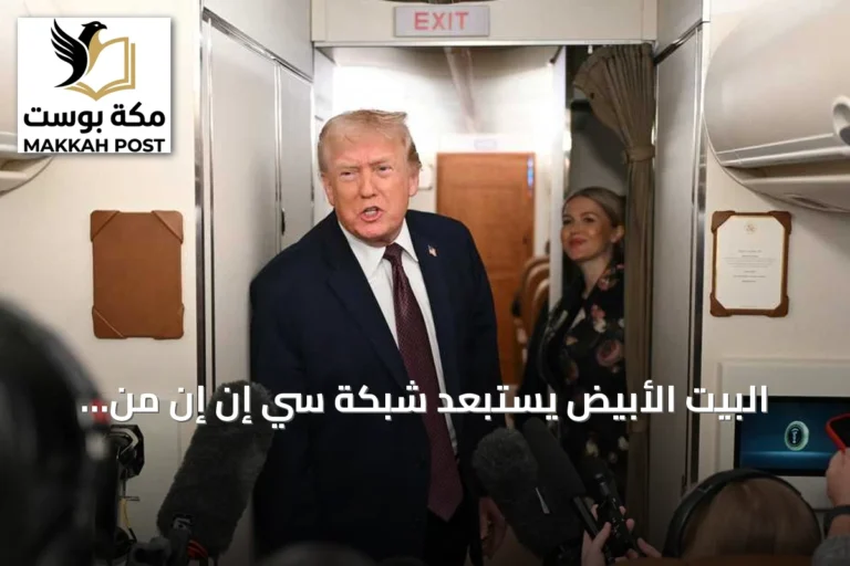 البيت الأبيض يستبعد شبكة سي إن إن من مرافقة ترامب على الطائرة الرئاسية