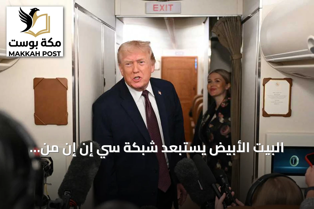 البيت الأبيض يستبعد شبكة سي إن إن من مرافقة ترامب على الطائرة الرئاسية
