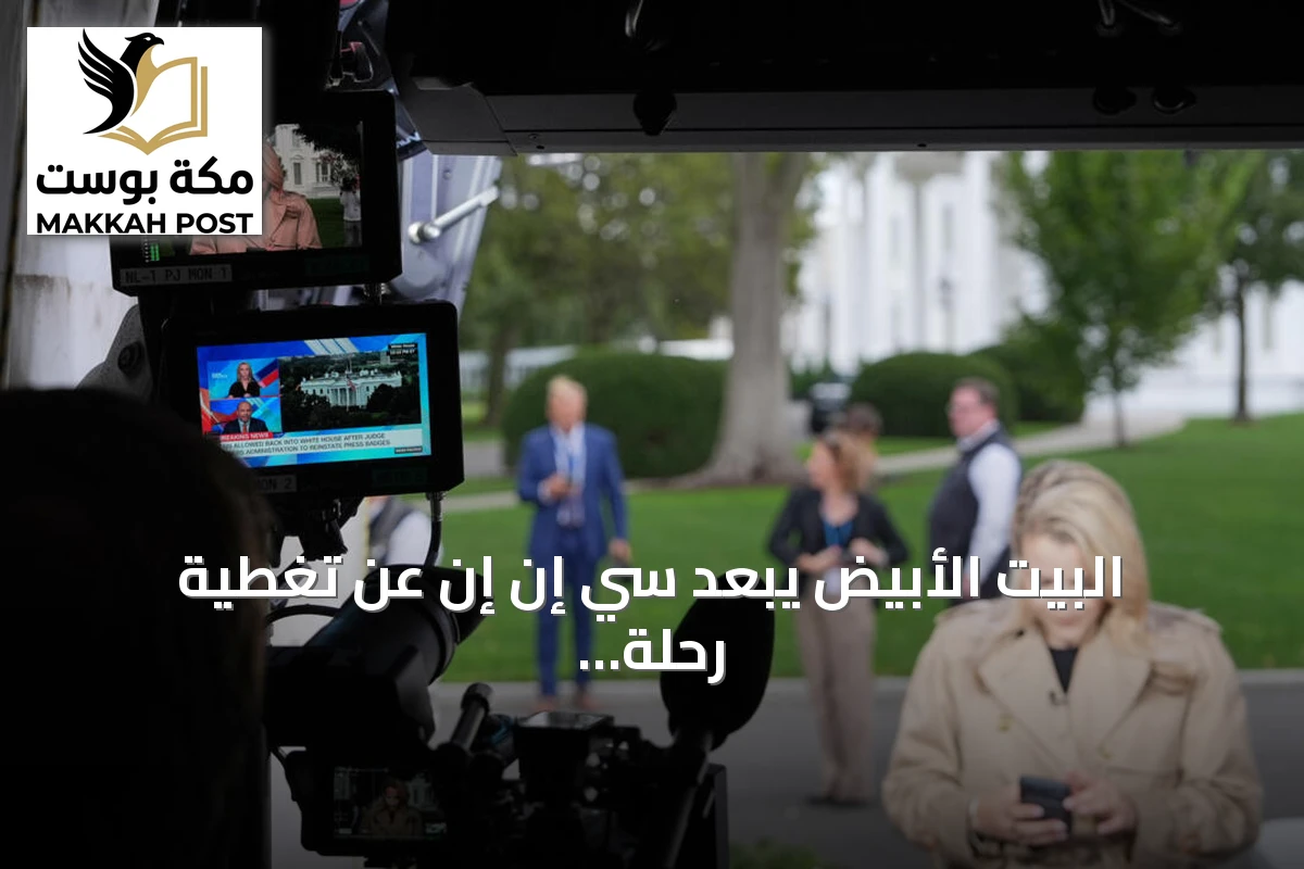 البيت الأبيض يبعد سي إن إن عن تغطية رحلة ترامب إلى تينيسي