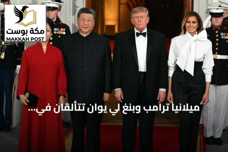 ميلانيا ترامب وبنغ لي يوان تتألقان في مأدبة البيت الأبيض تكريماً للرئيس الصيني