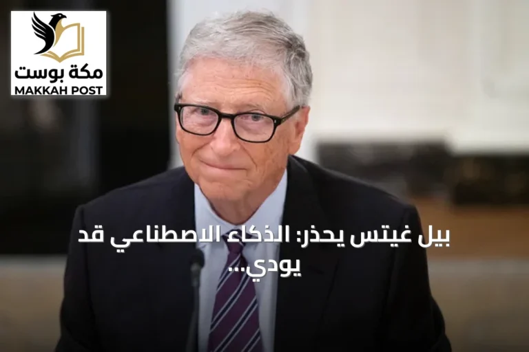 بيل غيتس يحذر: الذكاء الاصطناعي قد يودي بحياة مليار شخص ويطالب بتنظيم إلزامي