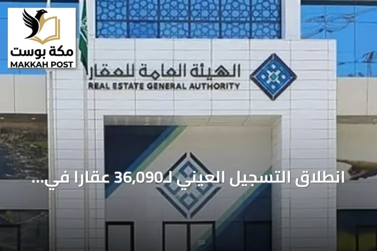 انطلاق التسجيل العيني لـ36,090 عقاراً في الشرقية ופائل اعتباراً من غد وحتى نهاية ديسمبر مع فرض غرامات على المتأخرين