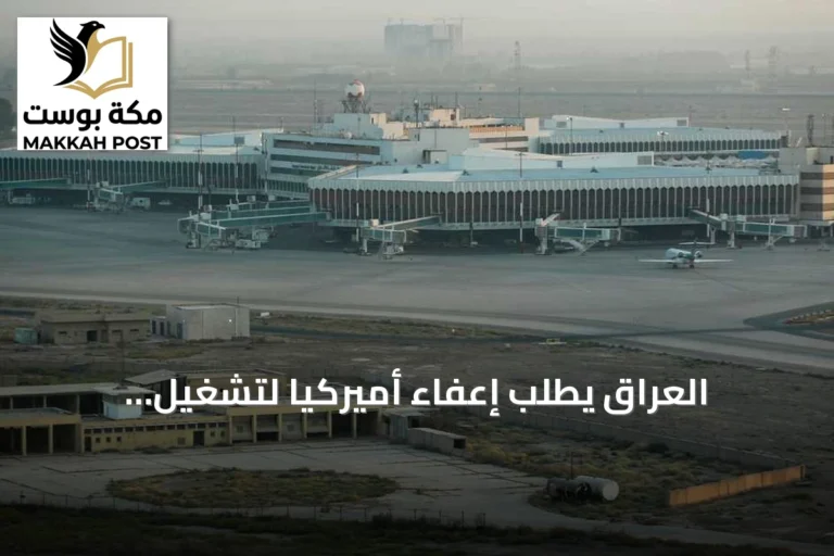 العراق يطلب إعفاءً أميركياً لتشغيل مطاراته أمام الرحلات الإيرانية