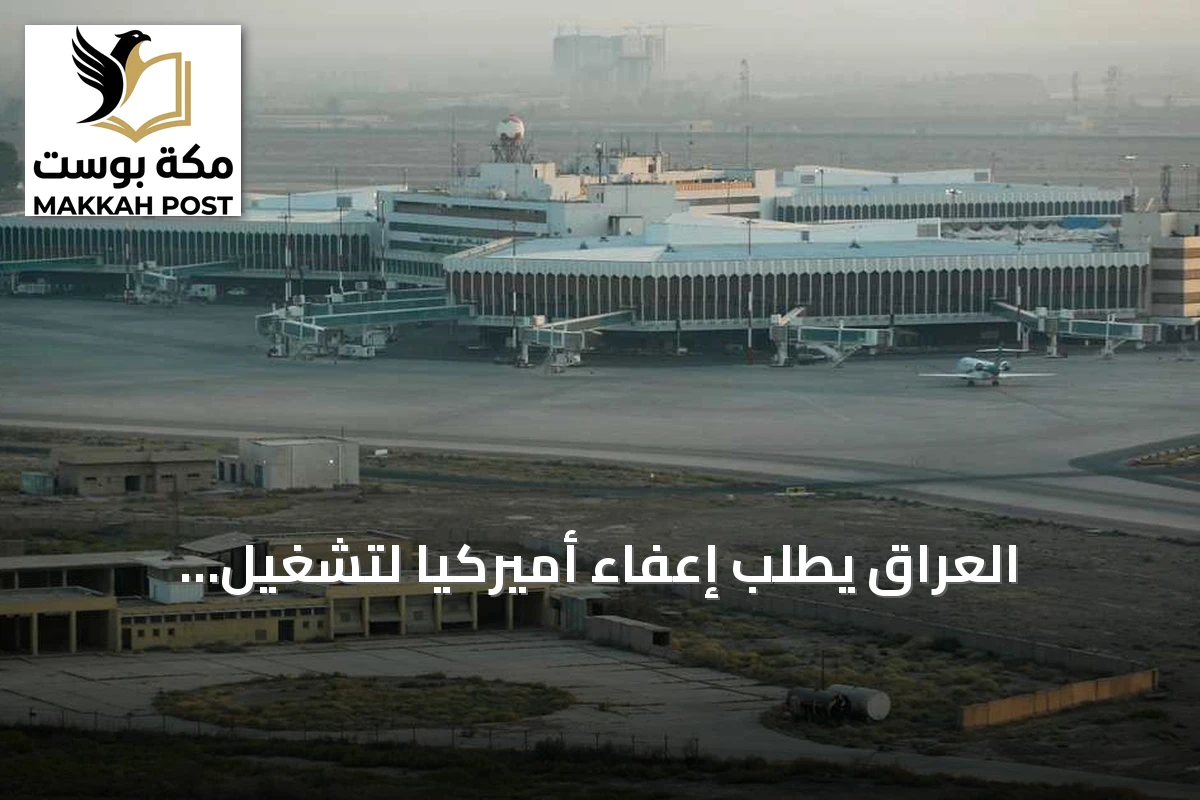 العراق يطلب إعفاءً أميركياً لتشغيل مطاراته أمام الرحلات الإيرانية