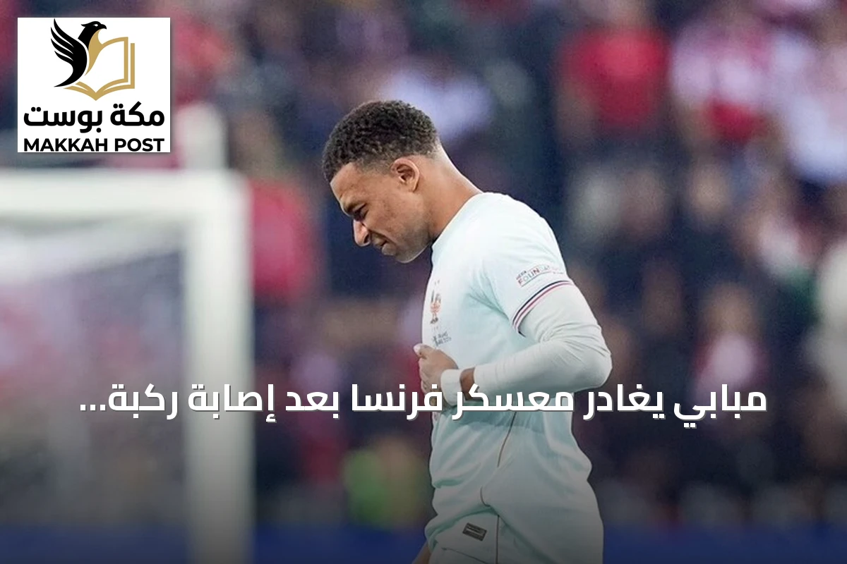 مبابي يغادر معسكر فرنسا بعد إصابة ركبة ويعود إلى ريال مدريد للعلاج