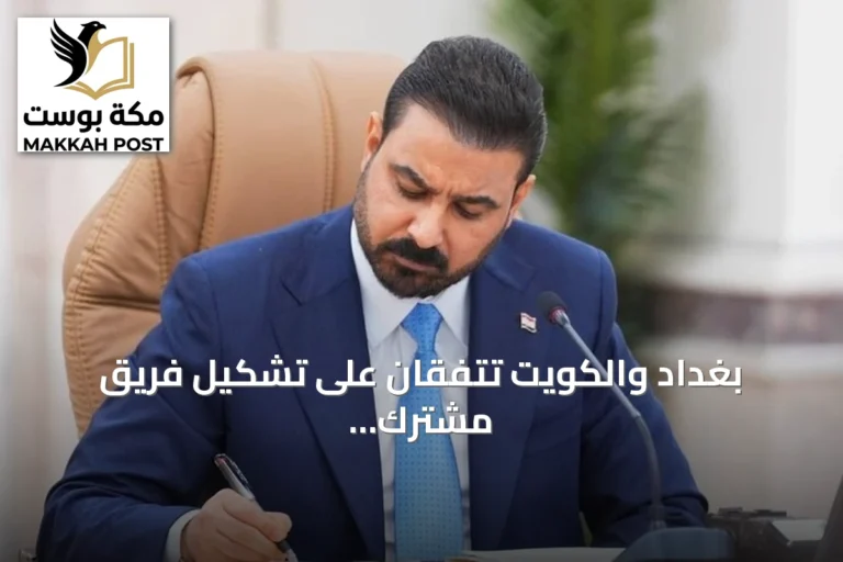 بغداد والكويت تتفقان على تشكيل فريق مشترك لحل القضايا العالقة