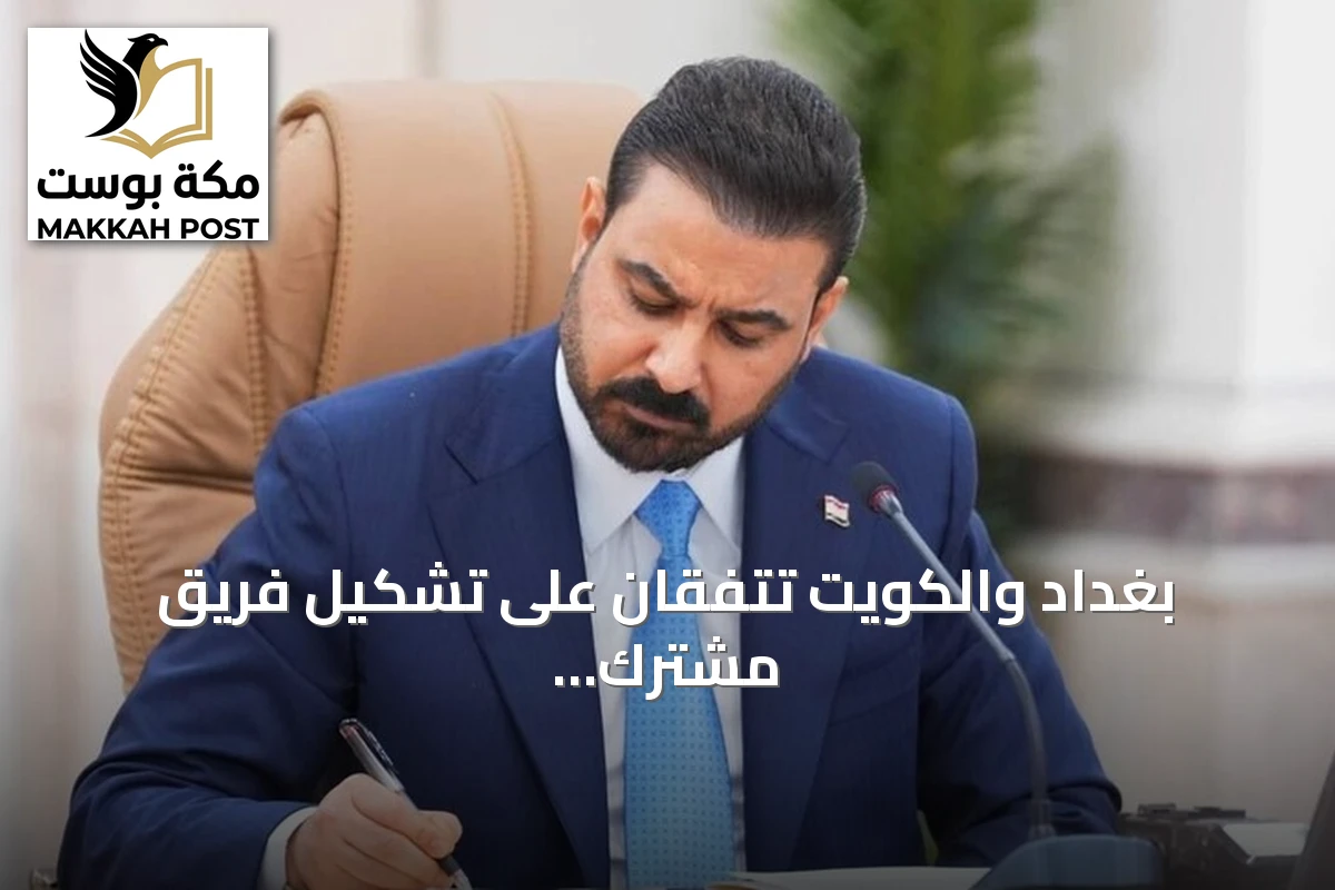 بغداد والكويت تتفقان على تشكيل فريق مشترك لحل القضايا العالقة
