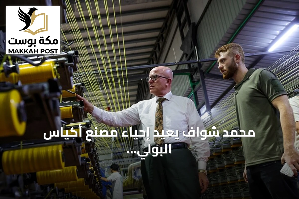 محمد شواف يعيد إحياء مصنع أكياس البولي بروبيلين في حلب بعد خبرة صناعية في تركيا