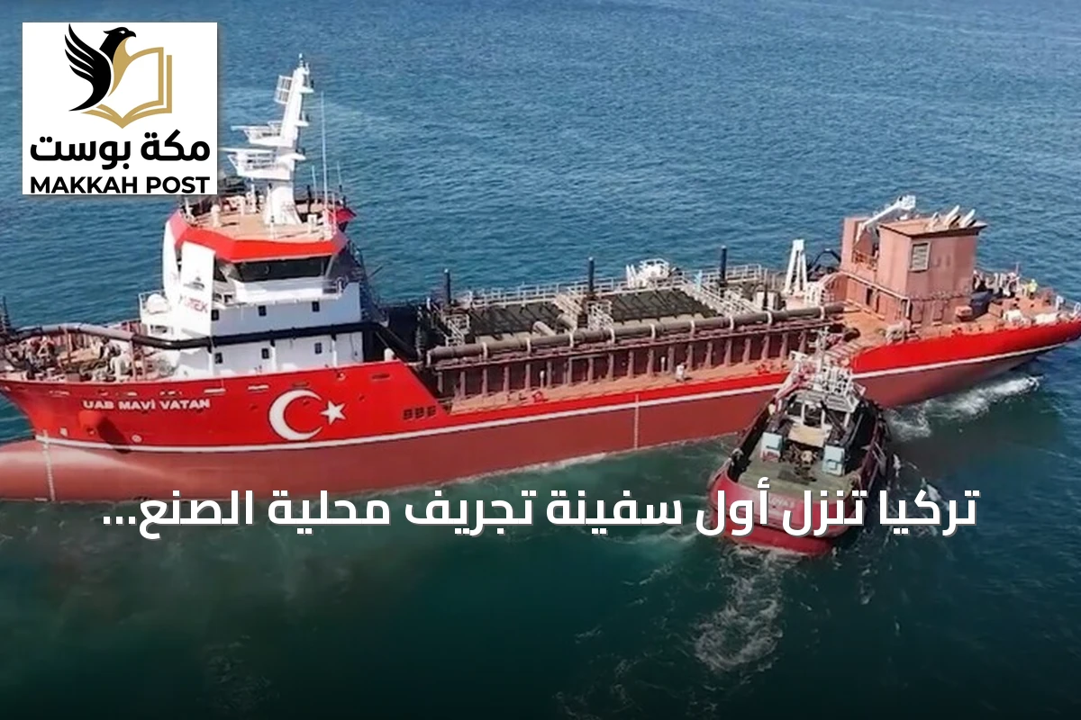 تركيا تنزل أول سفينة تجريف محلية الصنع إلى المياه