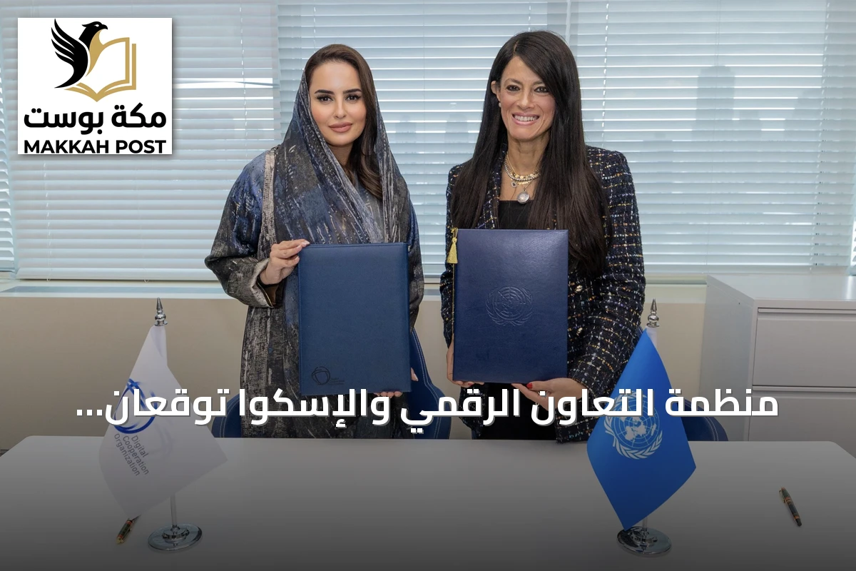 منظمة التعاون الرقمي والإسكوا توقعان مذكرة تفاهم لتعزيز الاقتصاد الرقمي والذكاء الاصطناعي المسؤول