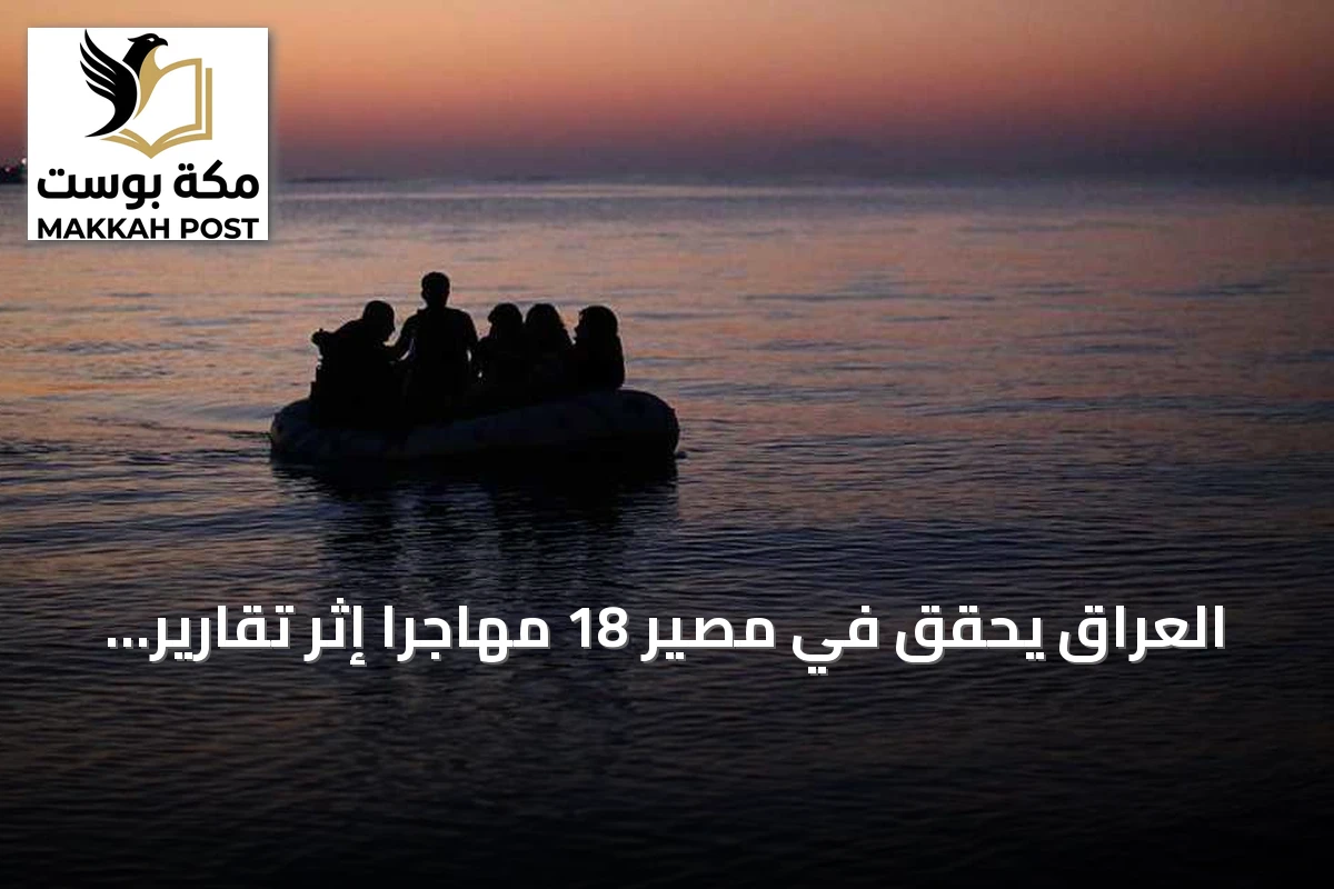 العراق يحقق في مصير 18 مهاجراً إثر تقارير عن غرقهم بالمتوسط