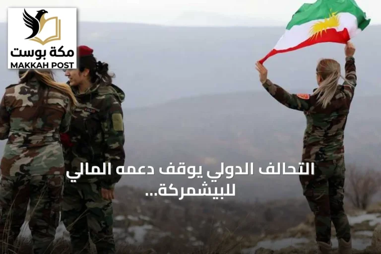 التحالف الدولي يوقف دعمه المالي للبيشمركة بعد انتهاء الاتفاق
