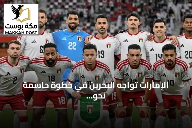الإمارات تواجه البحرين في خطوة حاسمة نحو نصف نهائي خليجي 27