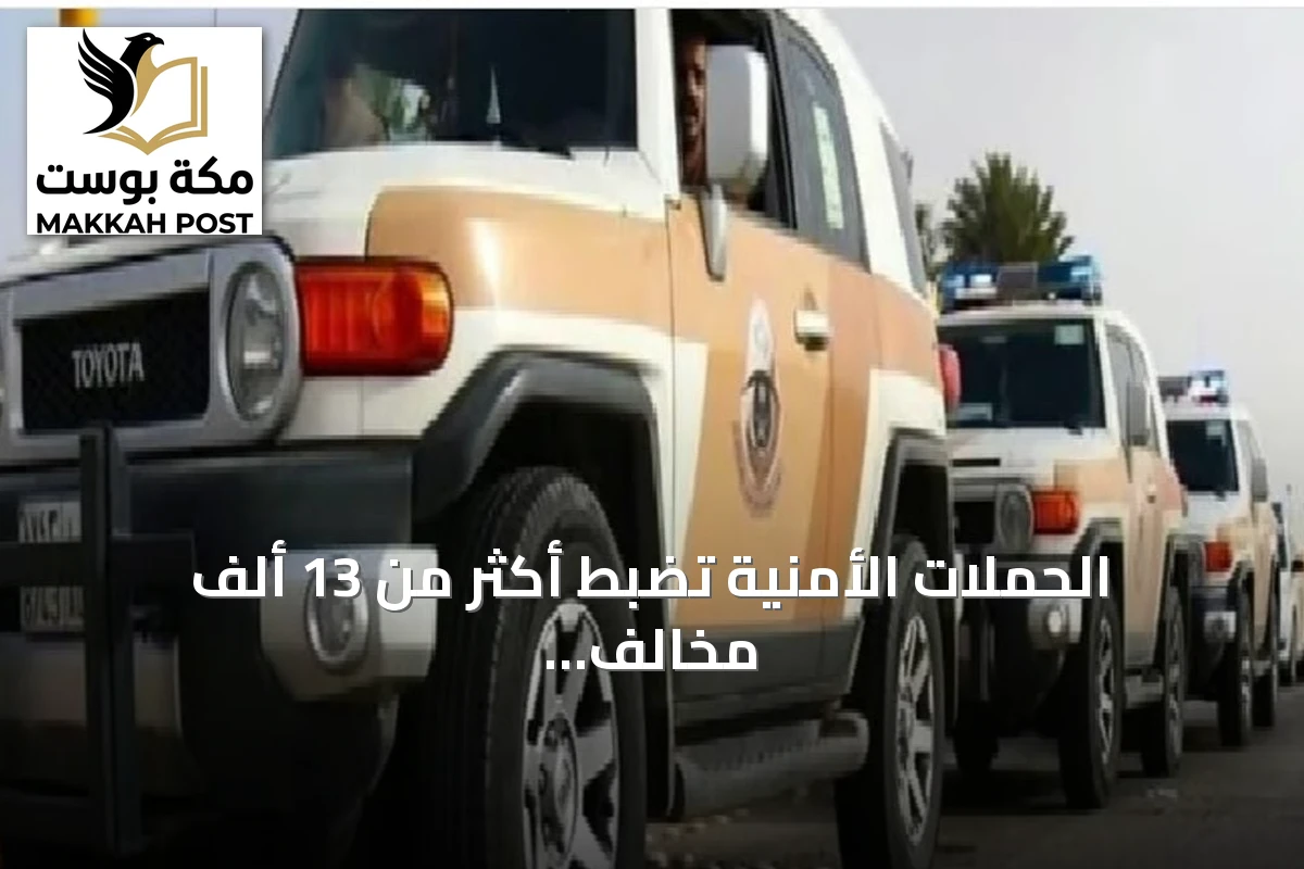 الحملات الأمنية تضبط أكثر من 13 ألف مخالف لأنظمة الإقامة والعمل وأمن الحدود في أسبوع