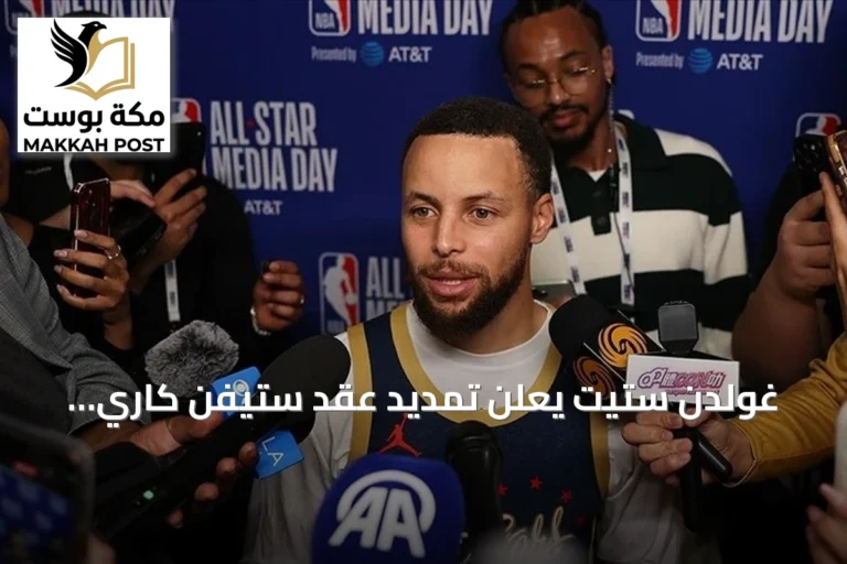 غولدن ستيت يعلن تمديد عقد ستيفن كاري لموسمين إضافيين بقيمة 116 مليون دولار