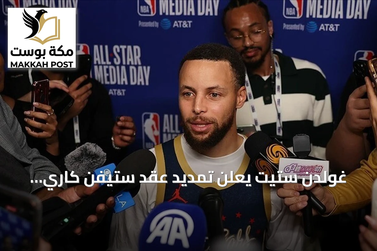 غولدن ستيت يعلن تمديد عقد ستيفن كاري لموسمين إضافيين بقيمة 116 مليون دولار