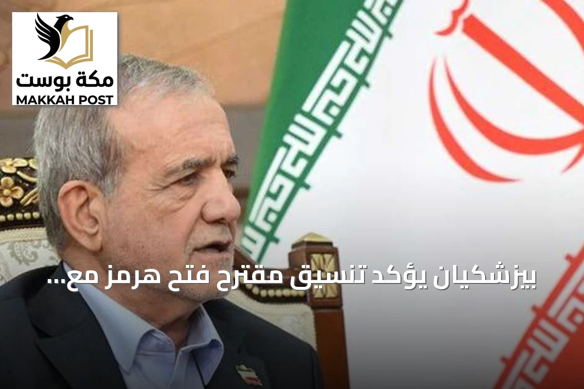 بيزشكيان يؤكد تنسيق مقترح فتح هرمز مع المرشد ويعلن تشكيل فريق عمل لتنفيذه