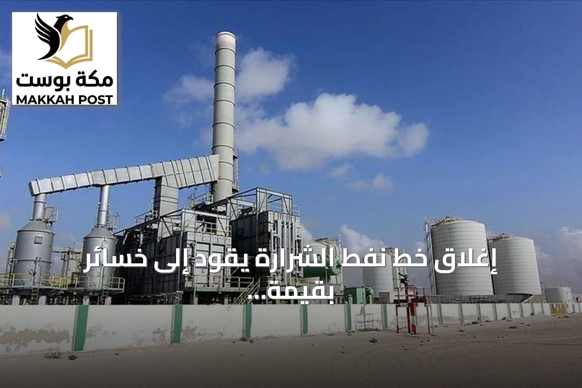 إغلاق خط نفط الشرارة يقود إلى خسائر بقيمة 95 مليون دولار
