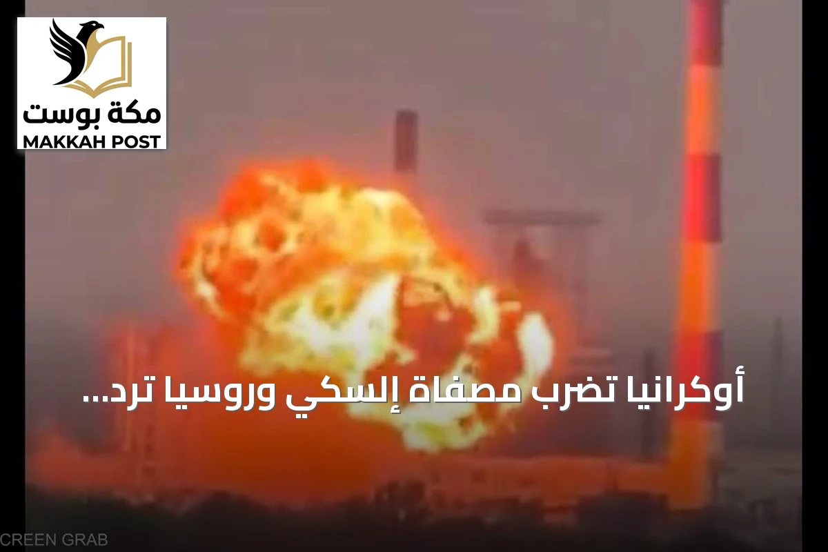أوكرانيا تضرب مصفاة إلسكي وروسيا ترد بضربات على الوقود