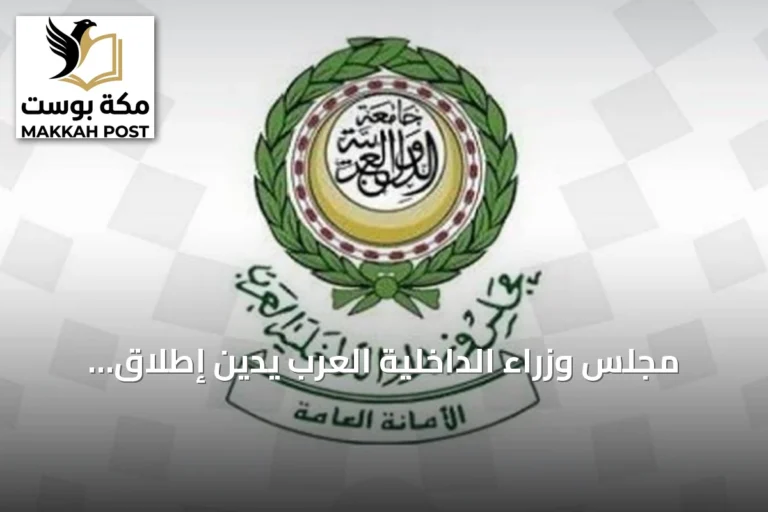 مجلس وزراء الداخلية العرب يُدين إطلاق الحوثي صواريخ ومسيرات نحو الرياض وخميس مشيط