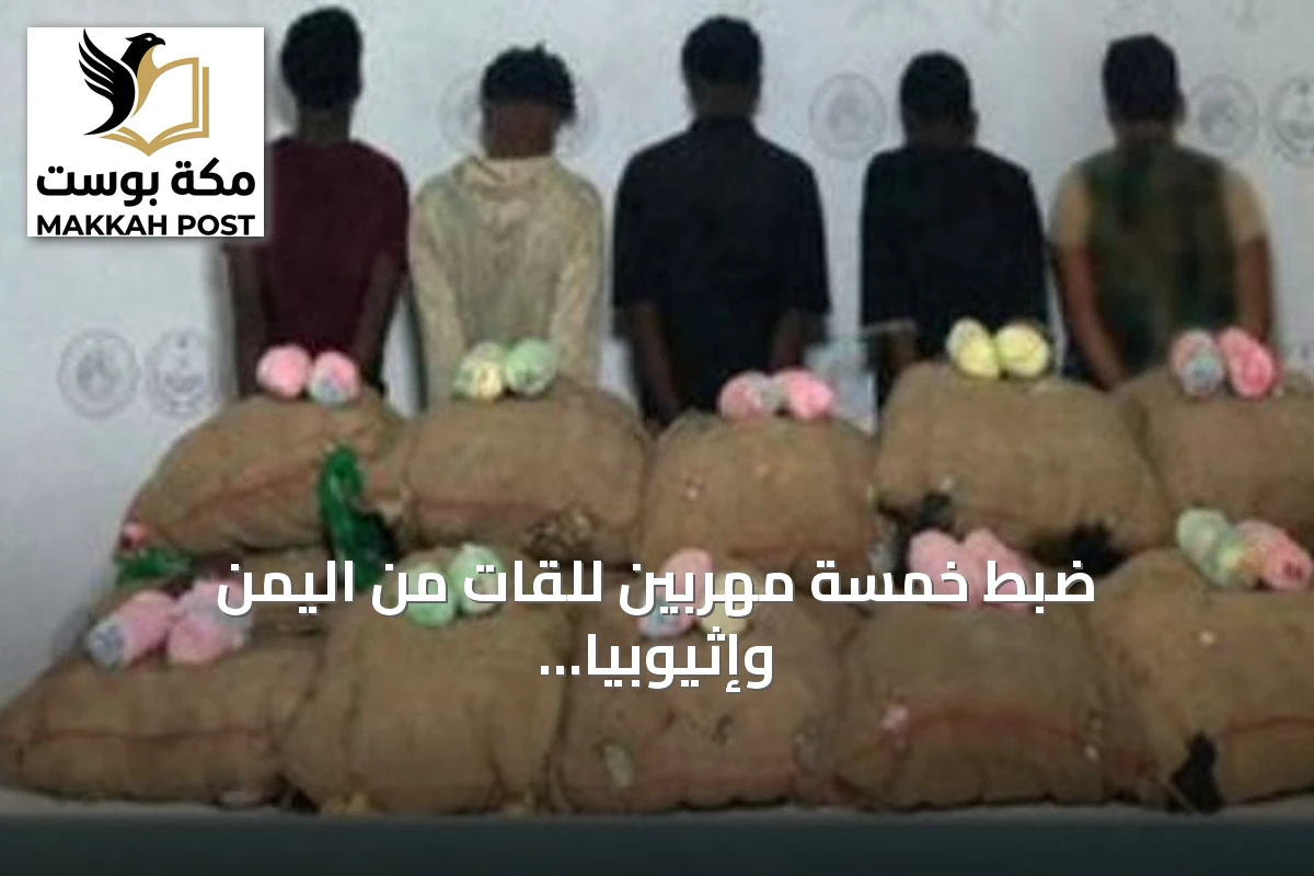 ضبط خمسة مهربين للقات من اليمن وإثيوبيا في قطاع الربوعة
