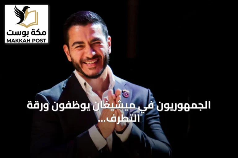 الجمهوريون في ميشيغان يوظفون ورقة التطرف اليساري لاستهداف الديمقراطيين قبل انتخابات الكونغرس