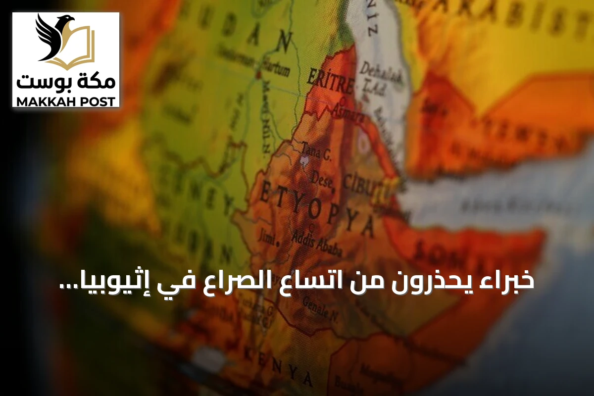 خبراء يحذرون من اتساع الصراع في إثيوبيا وتأثيره على القرن الإفريقي