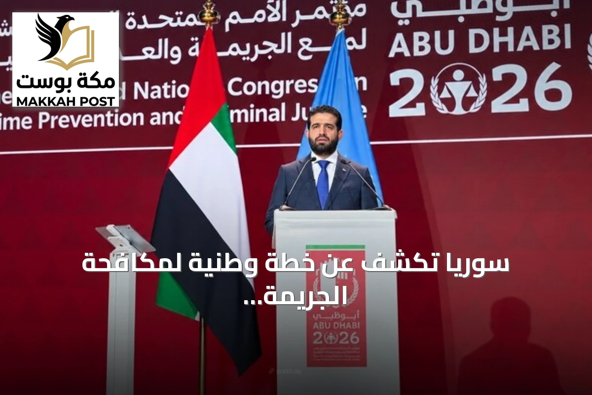 سوريا تكشف عن خطة وطنية لمكافحة الجريمة وآليات تنسيق لمواجهة الظواهر المنظمة